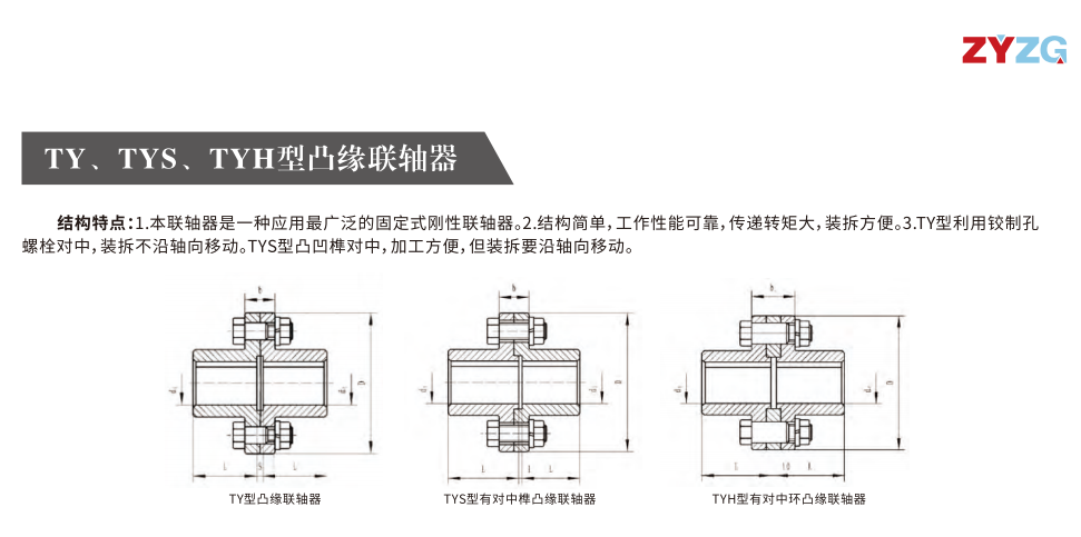 TY、TYS、TYH型凸緣聯(lián)軸器